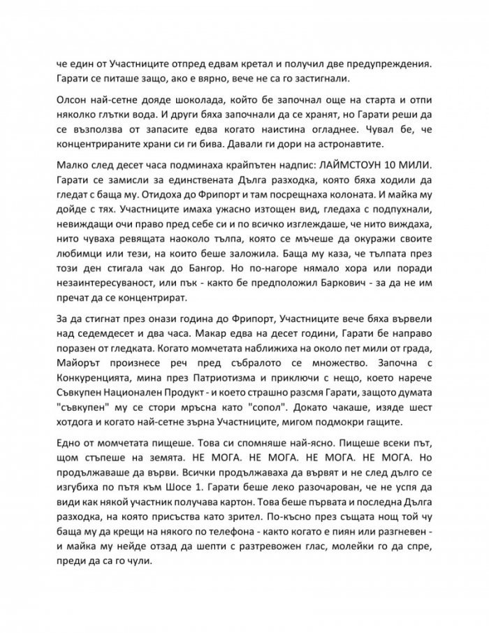 Дългата разходка