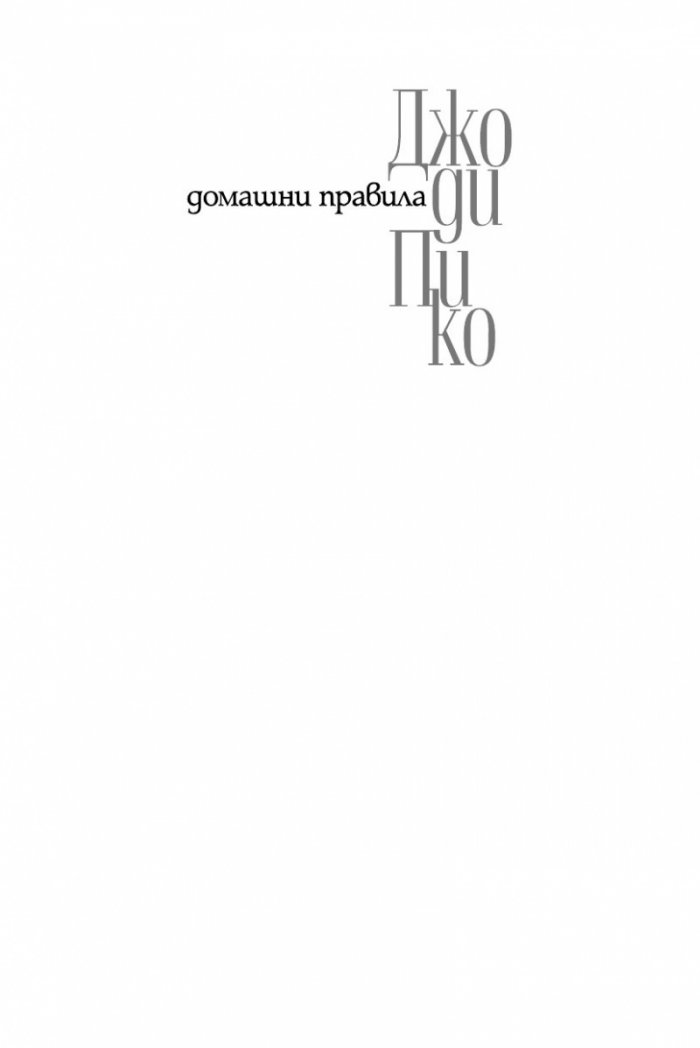Домашни правила