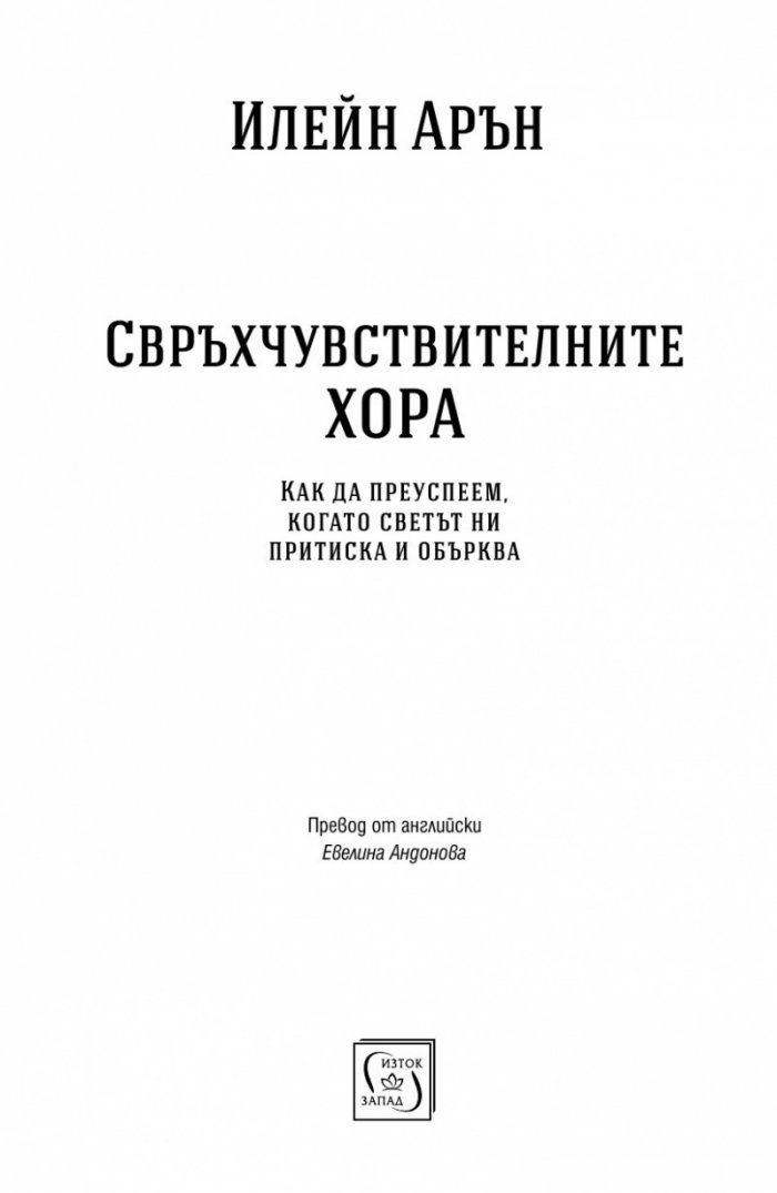 Свръхчувствителните хора