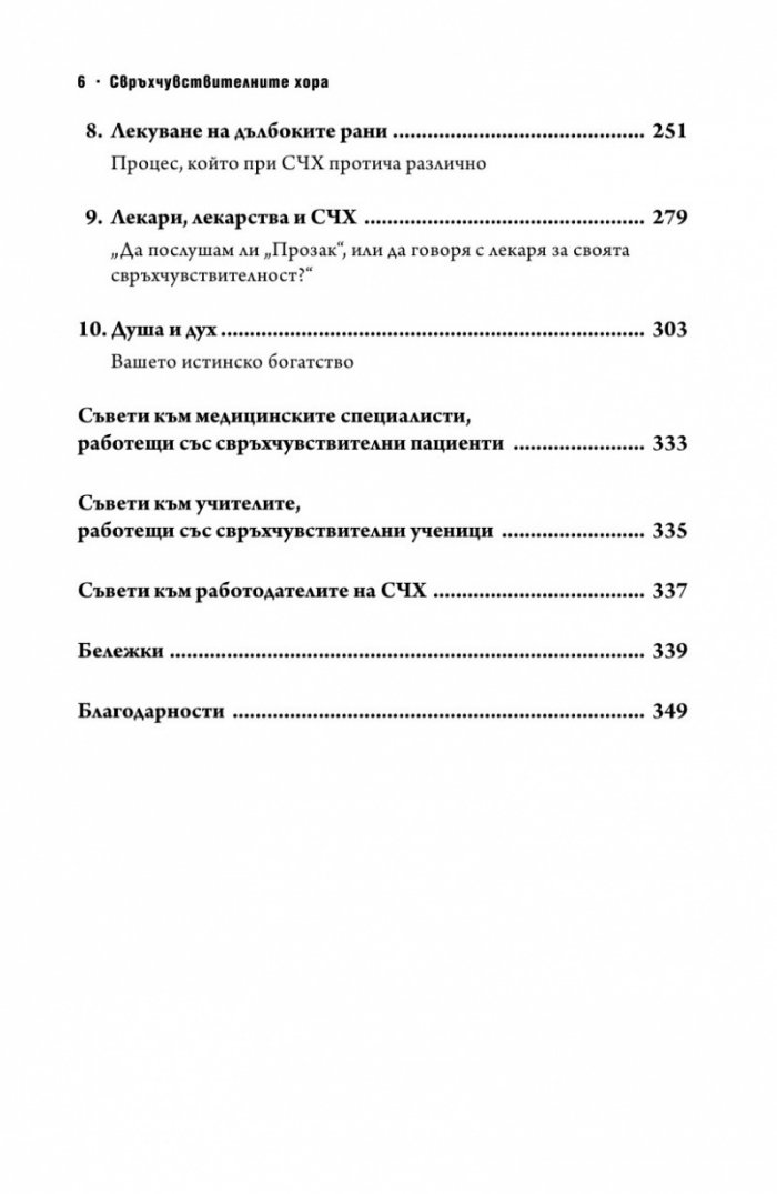 Свръхчувствителните хора