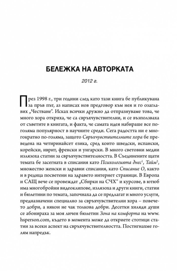 Свръхчувствителните хора