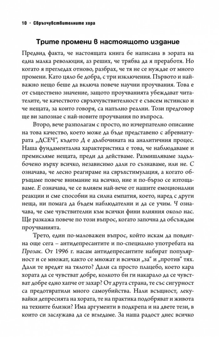 Свръхчувствителните хора