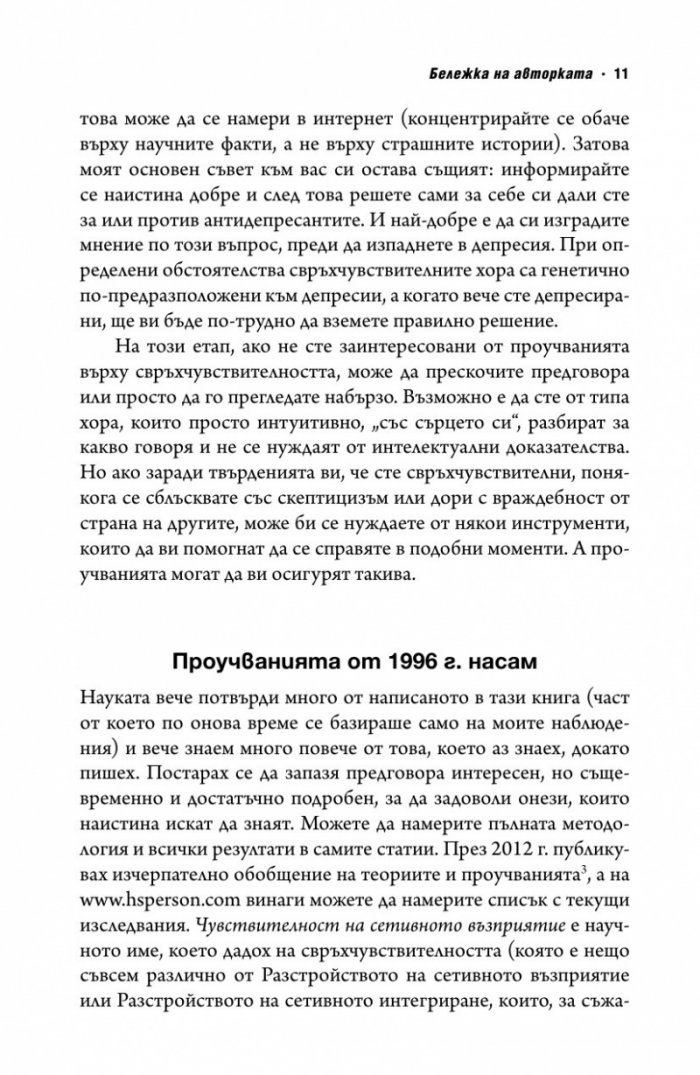 Свръхчувствителните хора