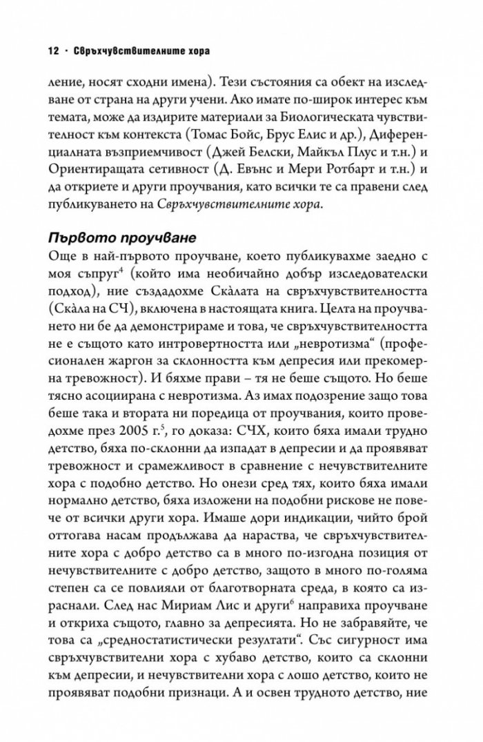 Свръхчувствителните хора