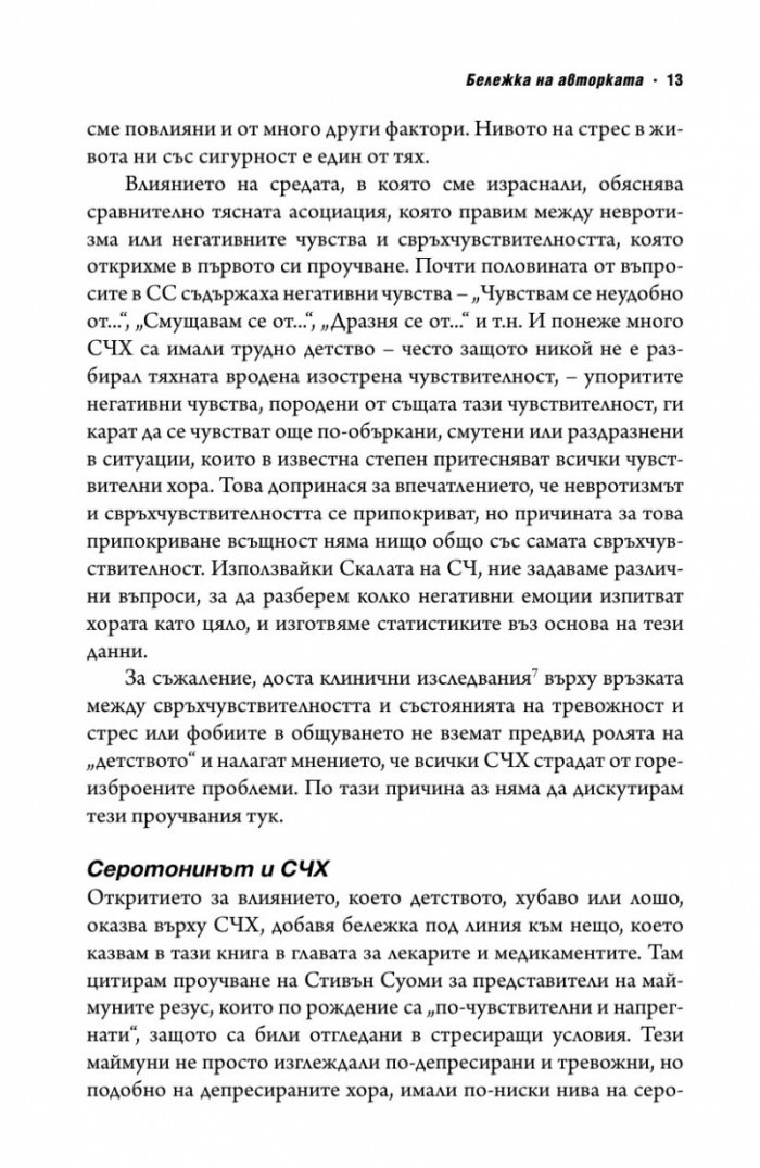 Свръхчувствителните хора