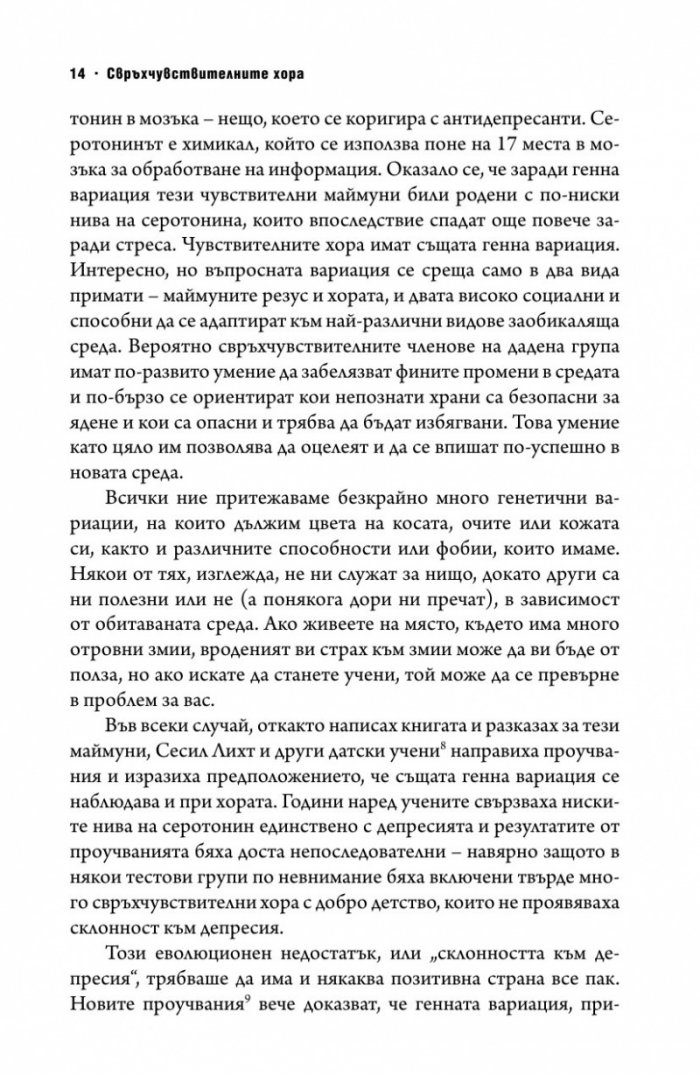 Свръхчувствителните хора
