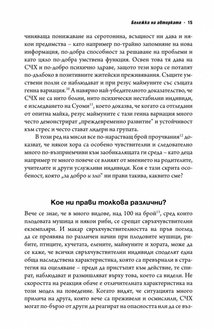Свръхчувствителните хора