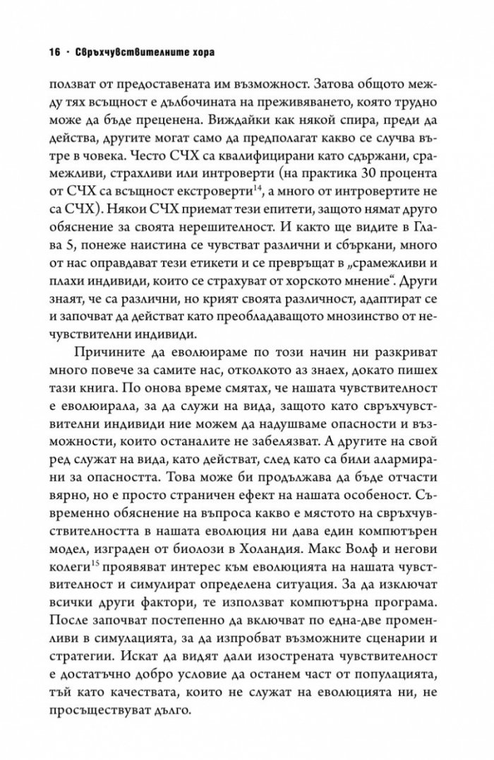 Свръхчувствителните хора