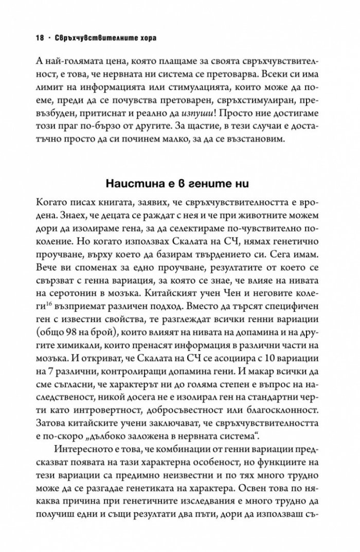 Свръхчувствителните хора