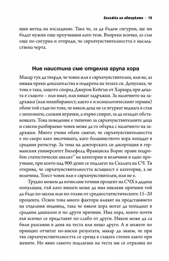 Свръхчувствителните хора