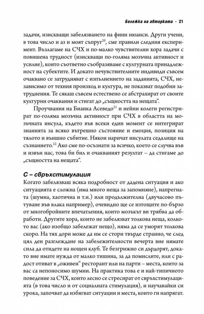 Свръхчувствителните хора