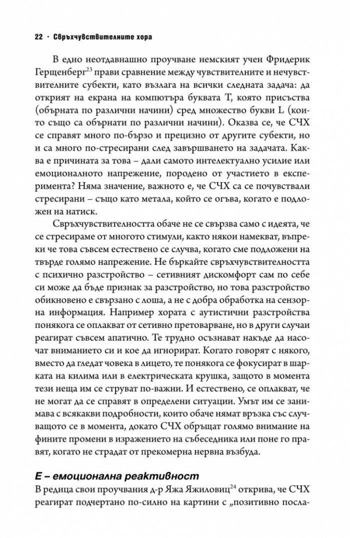 Свръхчувствителните хора