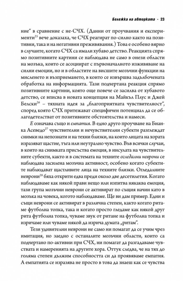 Свръхчувствителните хора