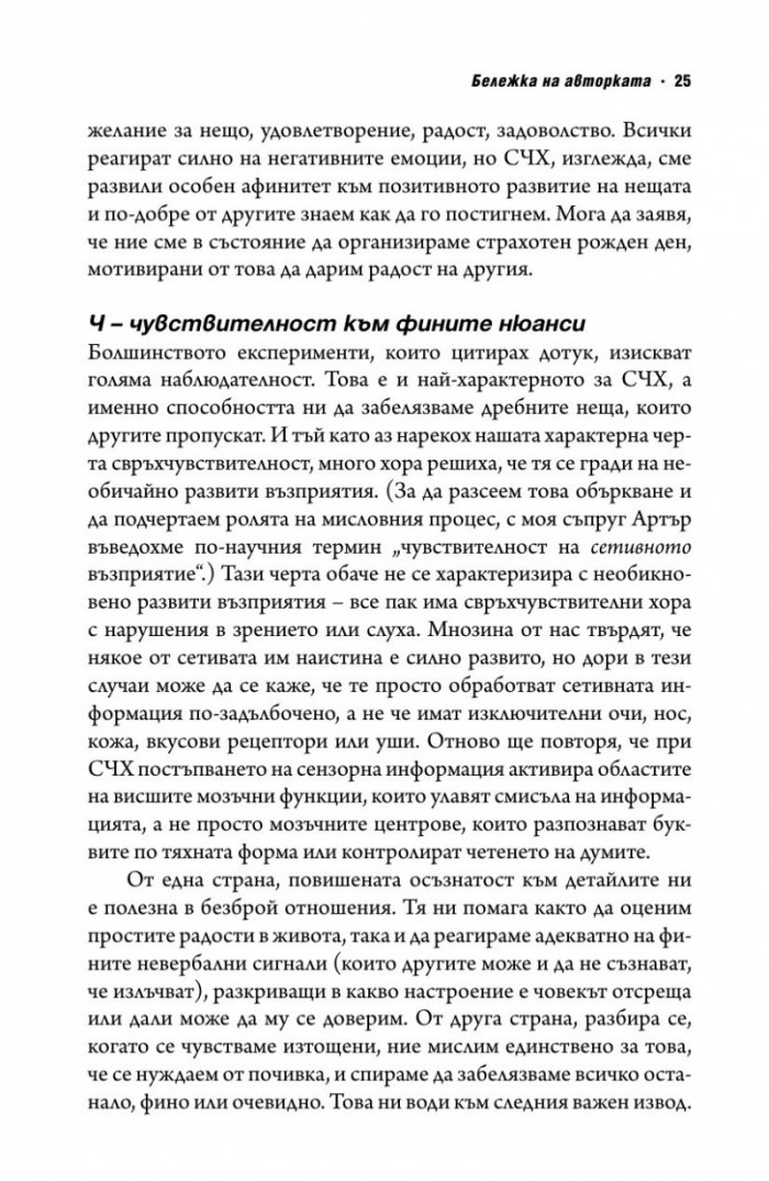 Свръхчувствителните хора