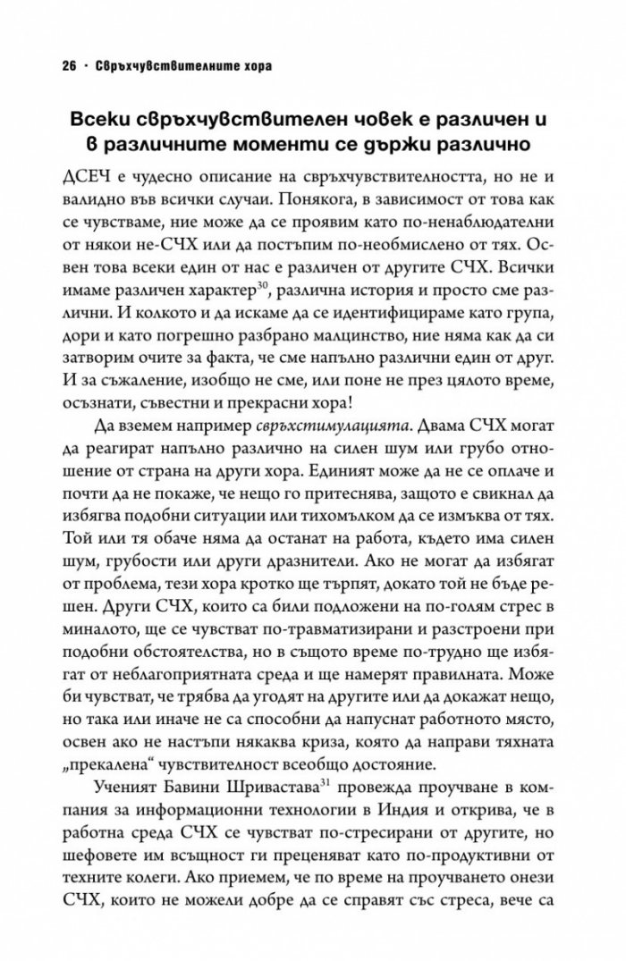 Свръхчувствителните хора