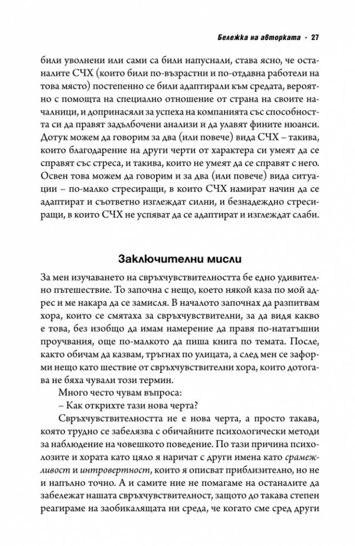 Свръхчувствителните хора