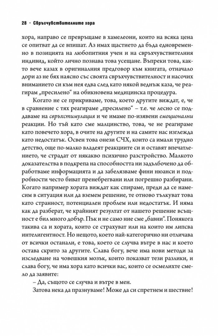 Свръхчувствителните хора