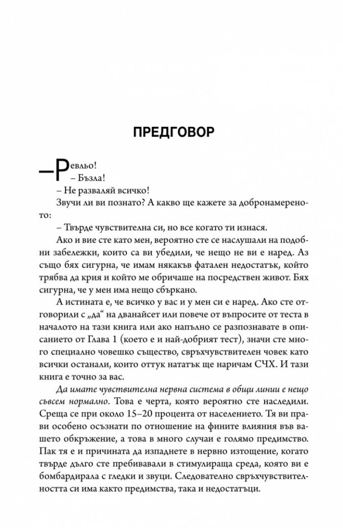 Свръхчувствителните хора
