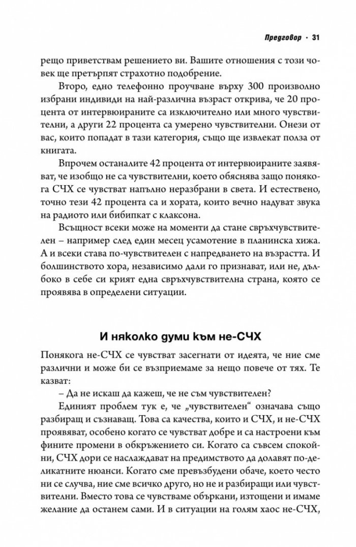 Свръхчувствителните хора
