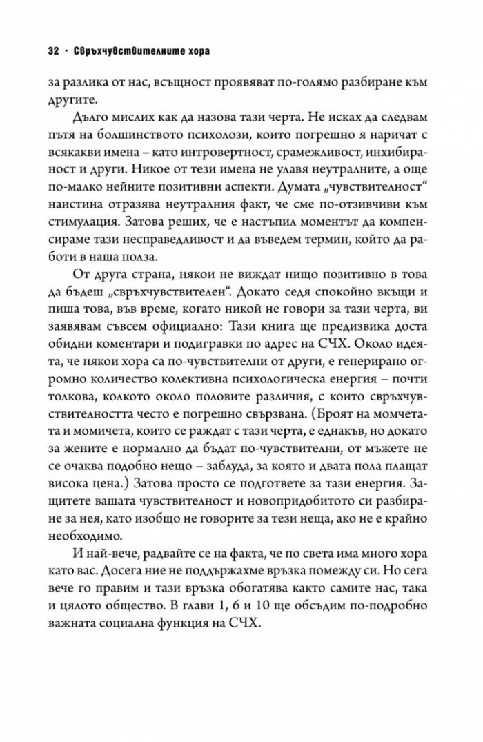 Свръхчувствителните хора