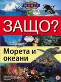 Защо? Морета и океани: Енциклопедия Манга в комикси