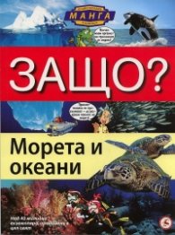 Защо? Морета и океани: Енциклопедия Манга в комикси
