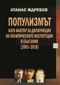 Популизмът като фактор за дисфункция на политическите институции в България (2001–2018)