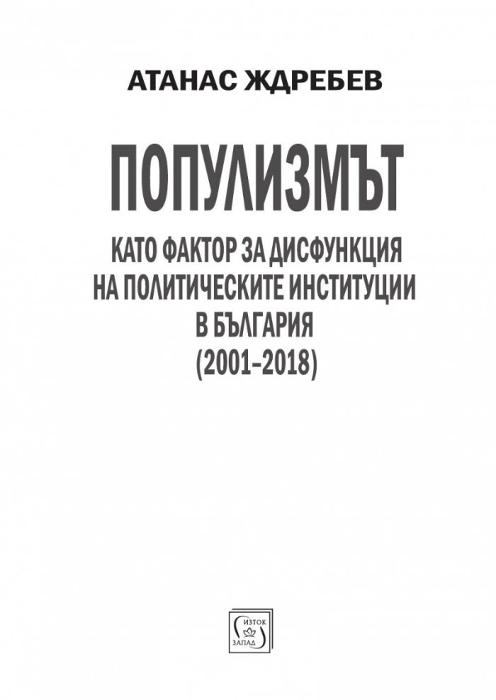 Популизмът като фактор за дисфункция на политическите институции в България (2001–2018)
