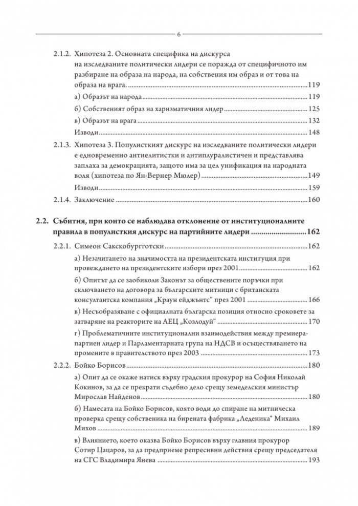 Популизмът като фактор за дисфункция на политическите институции в България (2001–2018)