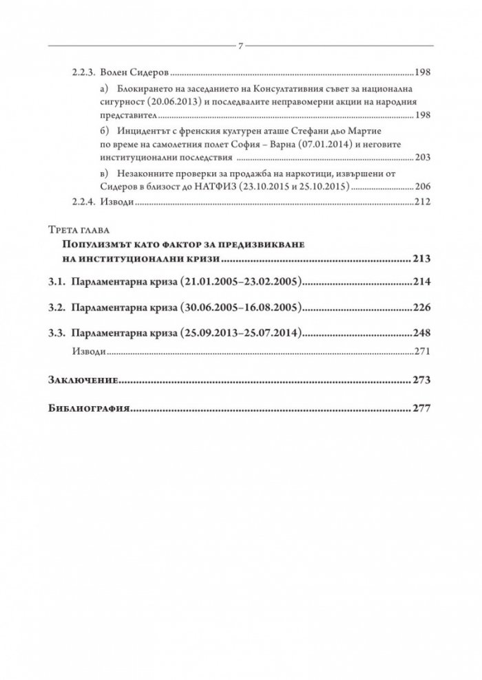 Популизмът като фактор за дисфункция на политическите институции в България (2001–2018)
