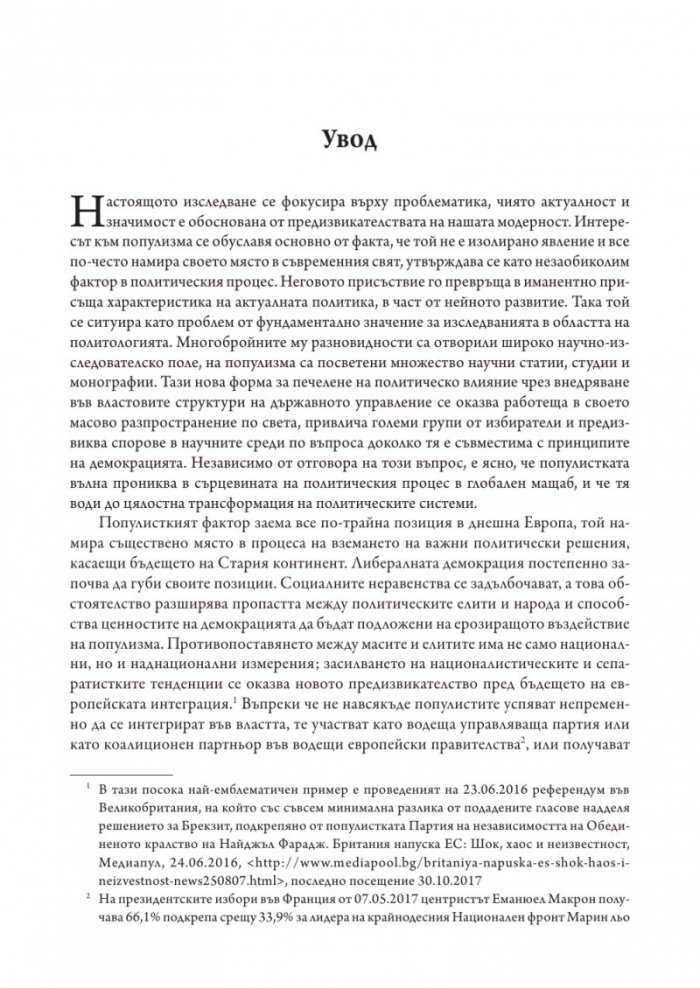 Популизмът като фактор за дисфункция на политическите институции в България (2001–2018)