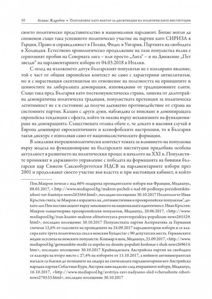 Популизмът като фактор за дисфункция на политическите институции в България (2001–2018)