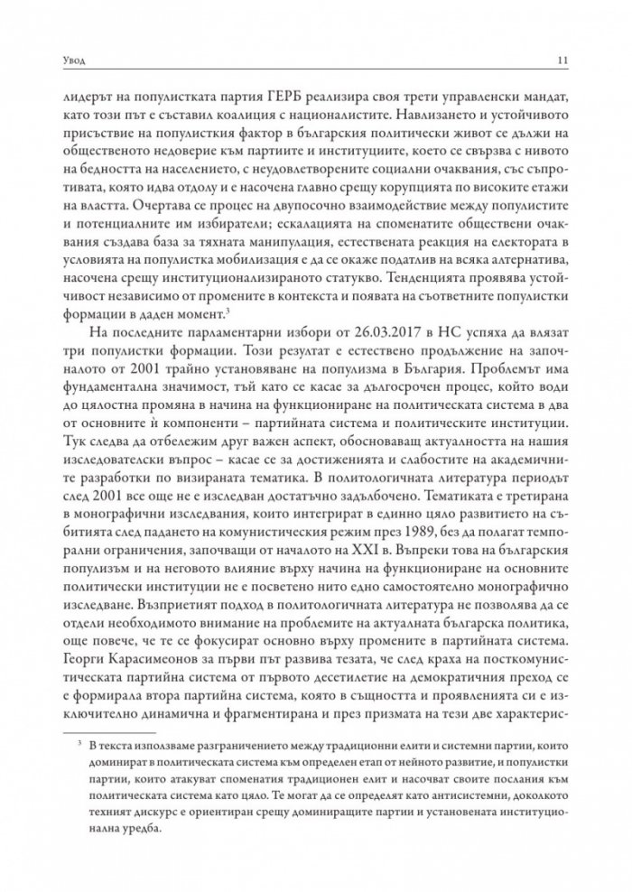 Популизмът като фактор за дисфункция на политическите институции в България (2001–2018)