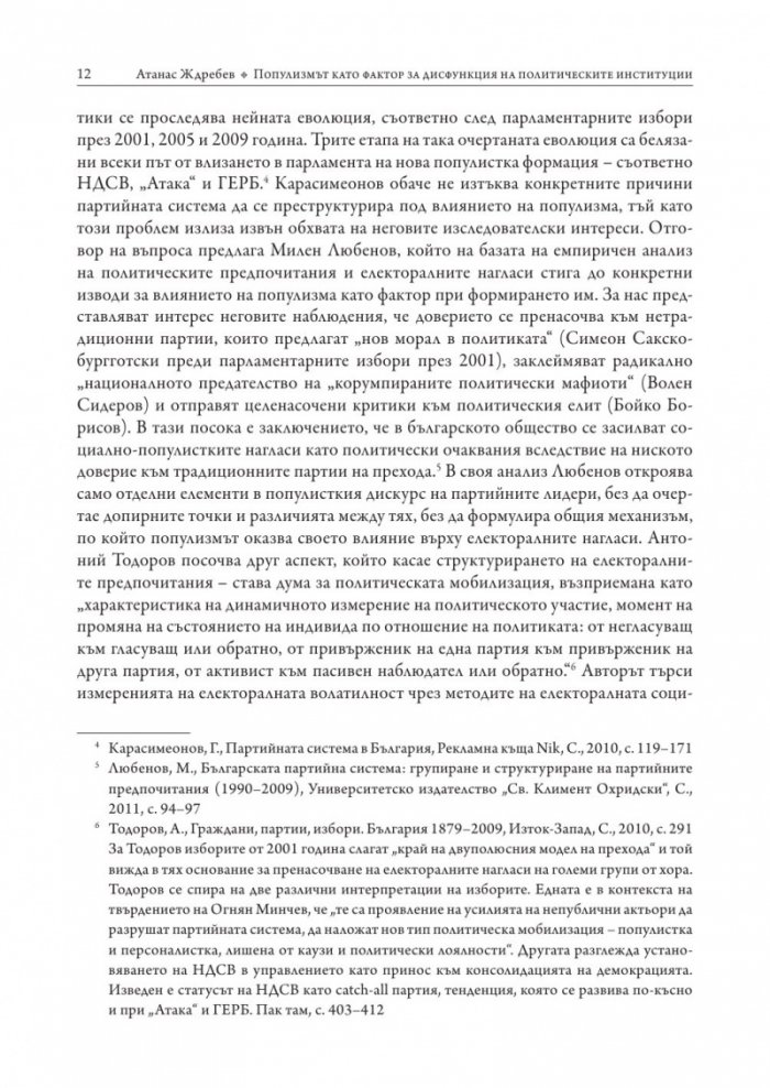 Популизмът като фактор за дисфункция на политическите институции в България (2001–2018)