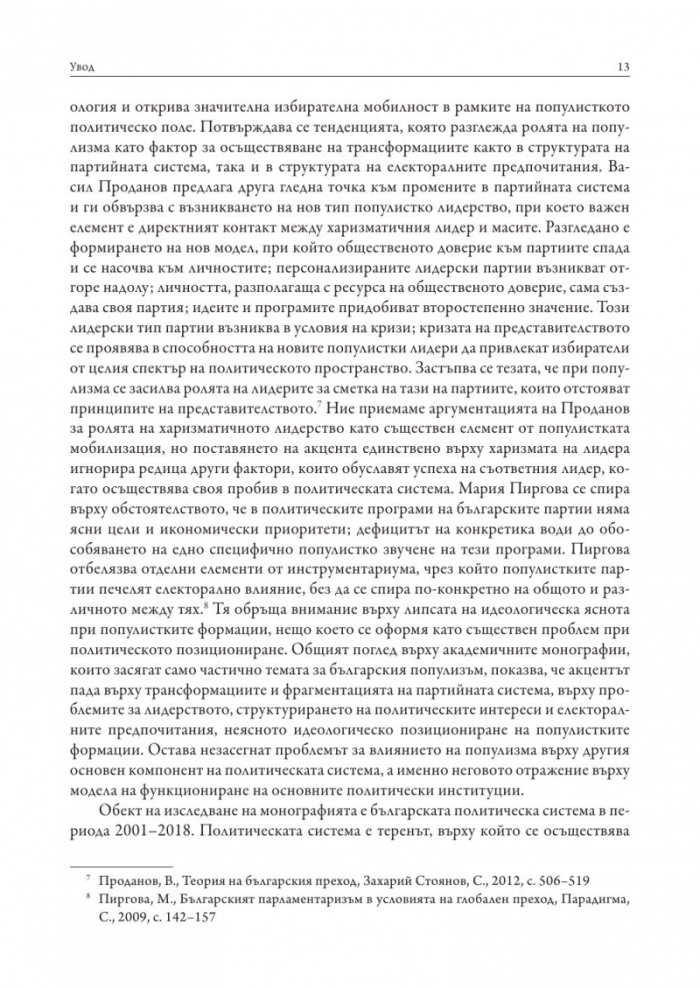 Популизмът като фактор за дисфункция на политическите институции в България (2001–2018)