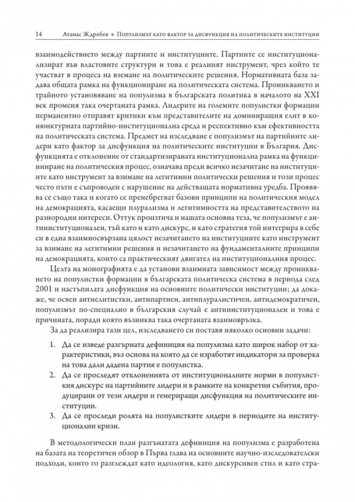 Популизмът като фактор за дисфункция на политическите институции в България (2001–2018)