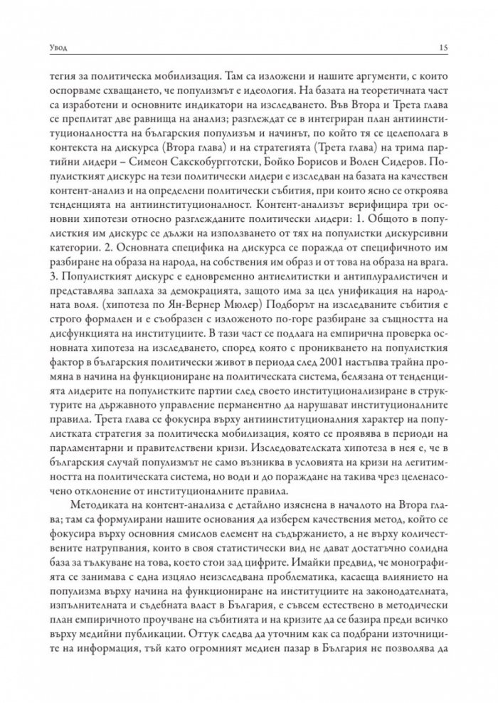 Популизмът като фактор за дисфункция на политическите институции в България (2001–2018)