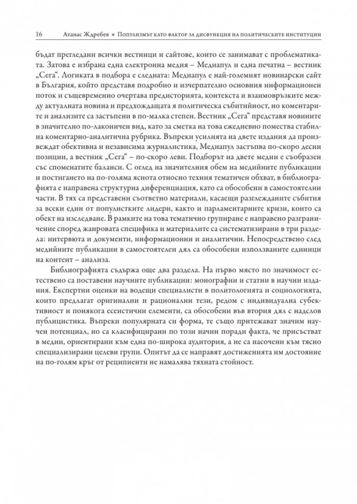 Популизмът като фактор за дисфункция на политическите институции в България (2001–2018)