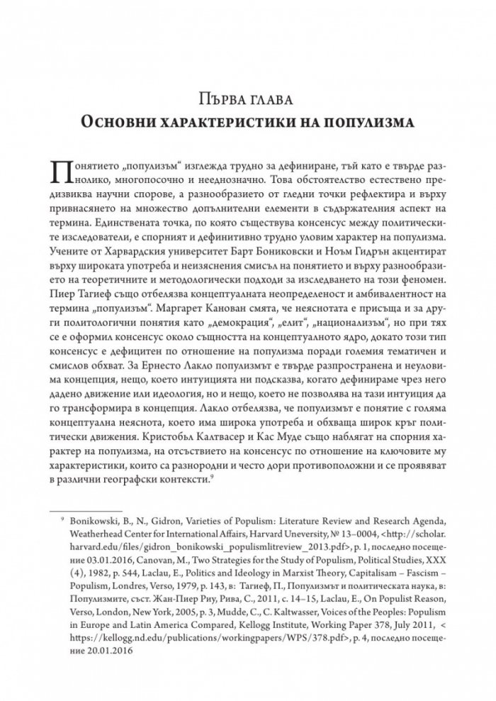 Популизмът като фактор за дисфункция на политическите институции в България (2001–2018)