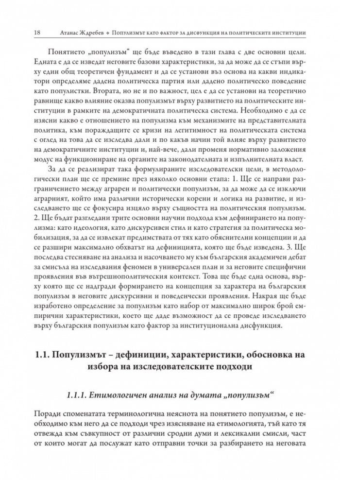 Популизмът като фактор за дисфункция на политическите институции в България (2001–2018)