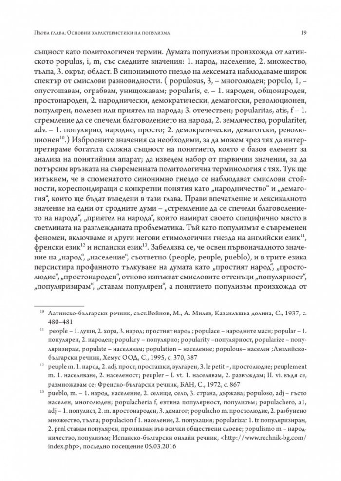 Популизмът като фактор за дисфункция на политическите институции в България (2001–2018)