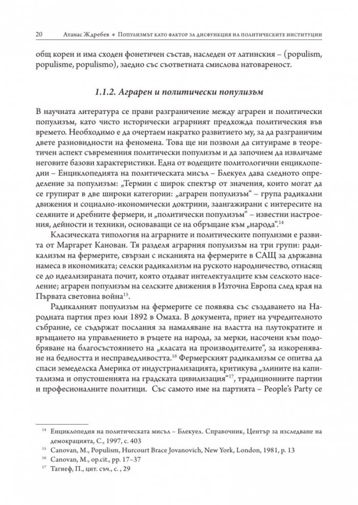 Популизмът като фактор за дисфункция на политическите институции в България (2001–2018)