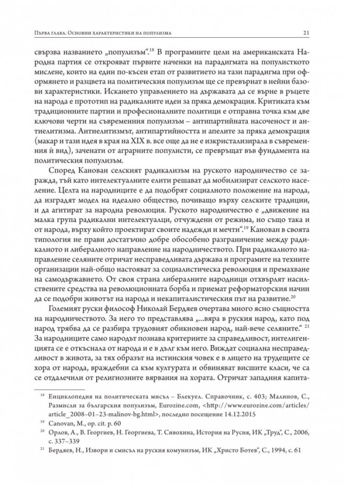 Популизмът като фактор за дисфункция на политическите институции в България (2001–2018)