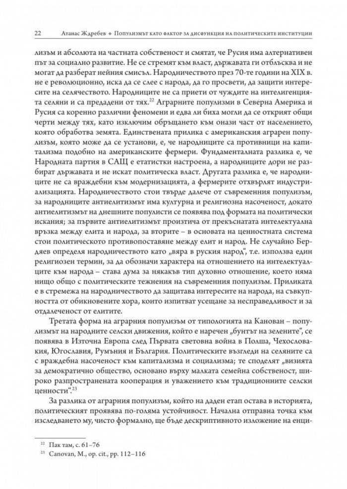 Популизмът като фактор за дисфункция на политическите институции в България (2001–2018)