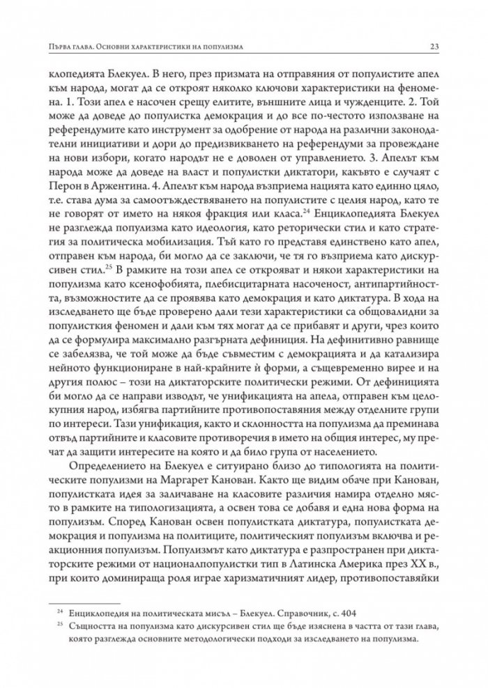 Популизмът като фактор за дисфункция на политическите институции в България (2001–2018)