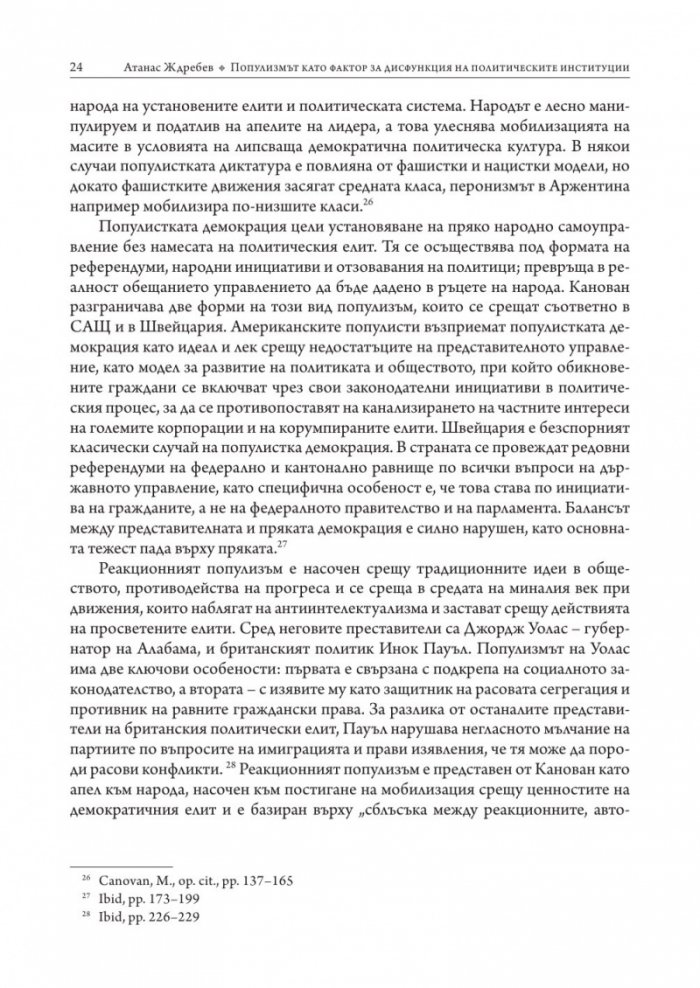 Популизмът като фактор за дисфункция на политическите институции в България (2001–2018)