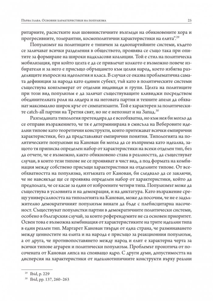 Популизмът като фактор за дисфункция на политическите институции в България (2001–2018)