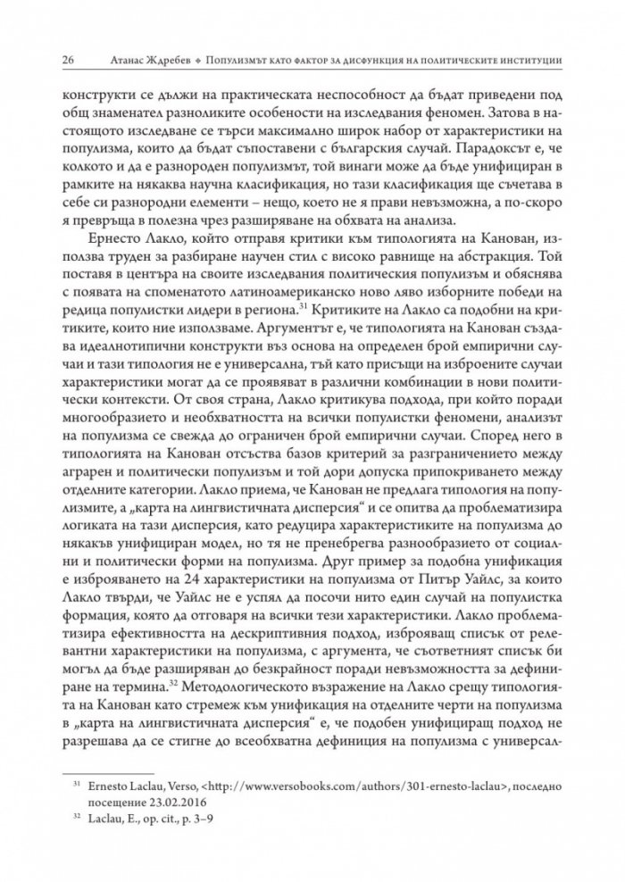 Популизмът като фактор за дисфункция на политическите институции в България (2001–2018)