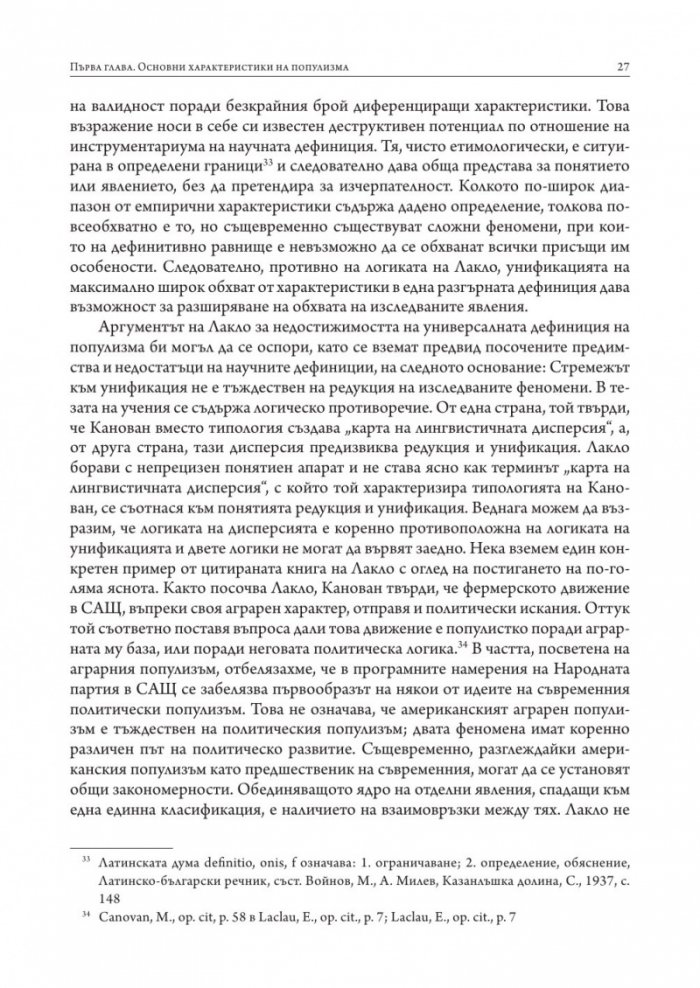 Популизмът като фактор за дисфункция на политическите институции в България (2001–2018)