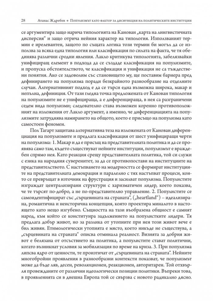 Популизмът като фактор за дисфункция на политическите институции в България (2001–2018)